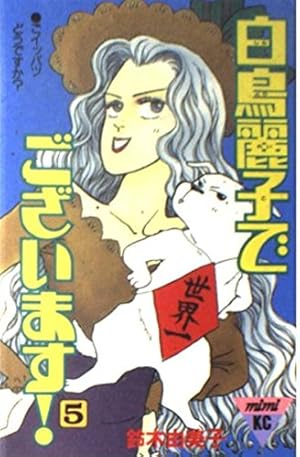 白鳥麗子でございます 5 (講談社コミックスミミ 276) | 鈴木 由美子